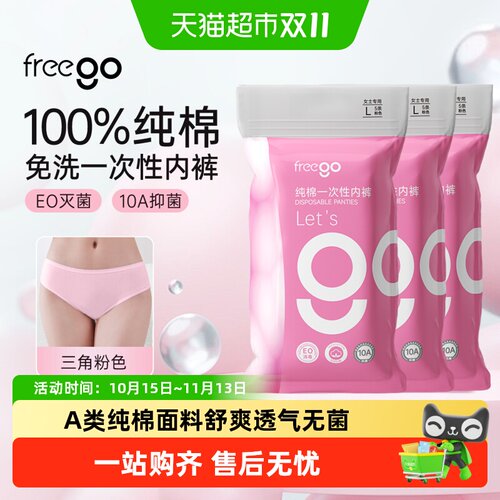 FREEGO女性一次性内裤舒适透气