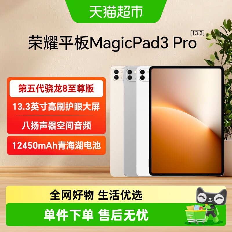 HONOR/荣耀MagicPad3 Pro 13.3英寸 平板电