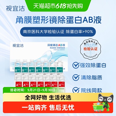 视宜洁RGP隐形眼镜深度清洁AB液