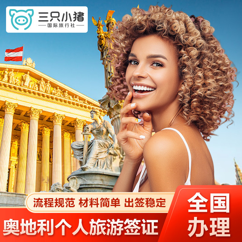 奥地利·旅游签证·北京送签·【三只小猪】全国办理奥地利签证个人旅游欧洲申根签证加急预约申请上海广州