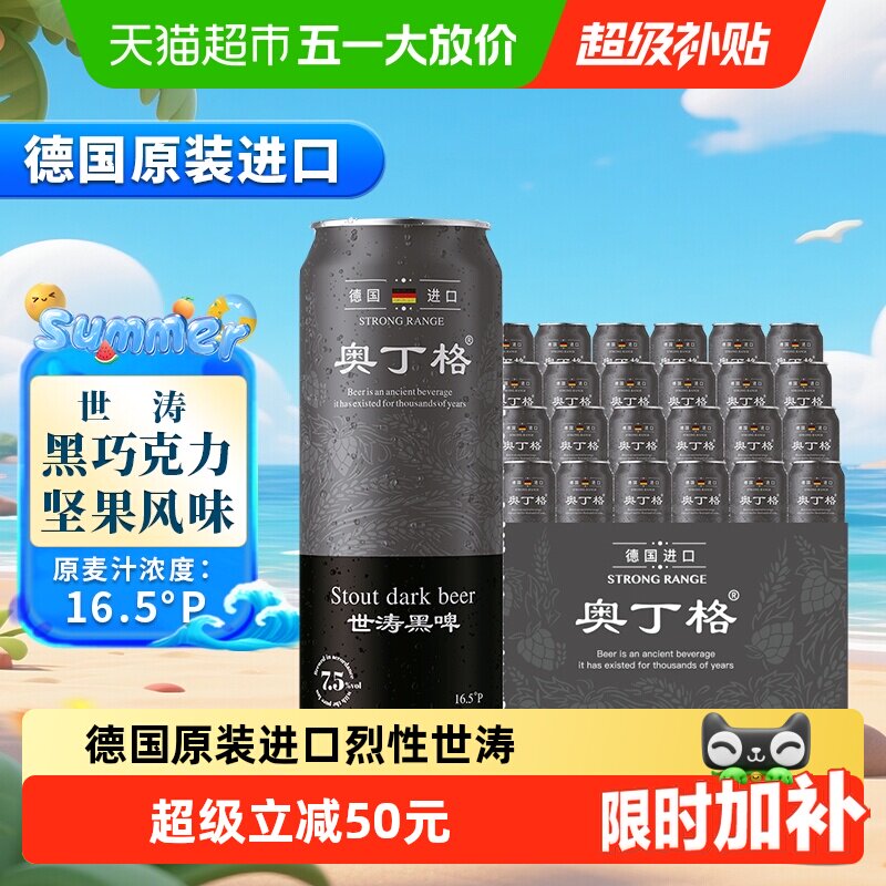 【严选】德国原装进口奥丁格世涛烈性16.5度黑啤酒500ml*24整箱装