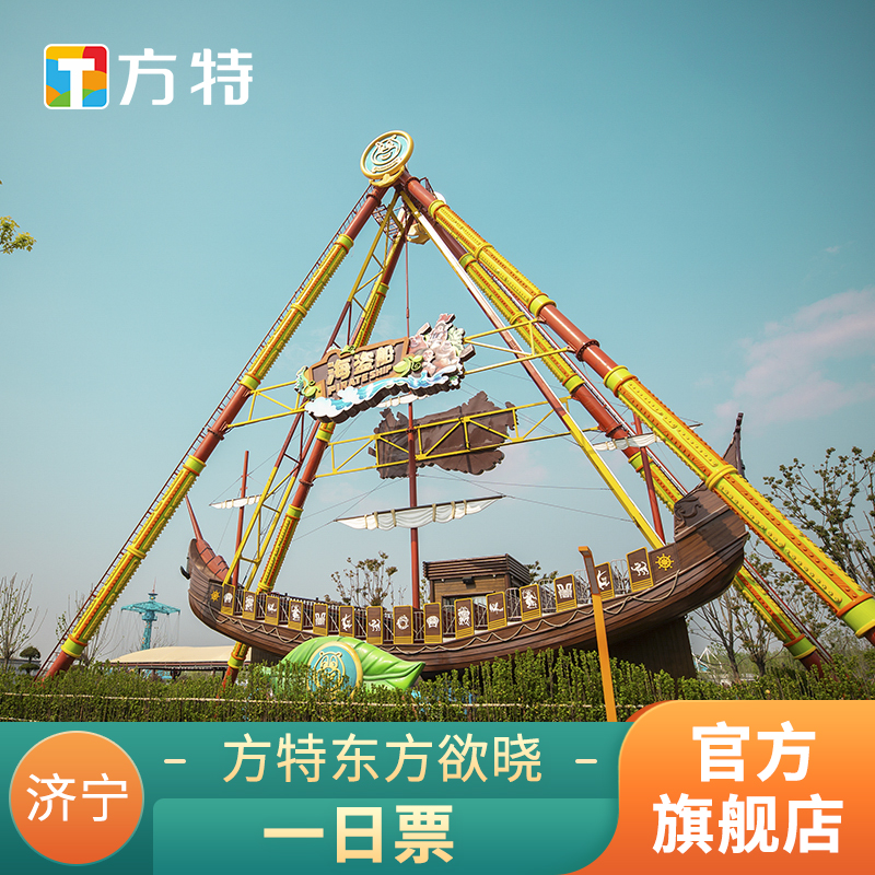 [济宁方特东方欲晓乐园-活动票]★特惠标准票★大学生票★  刷身份证入园