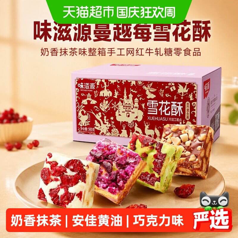 味滋源蔓越莓雪花酥奶香抹茶味整箱手工网红牛轧糖零食品