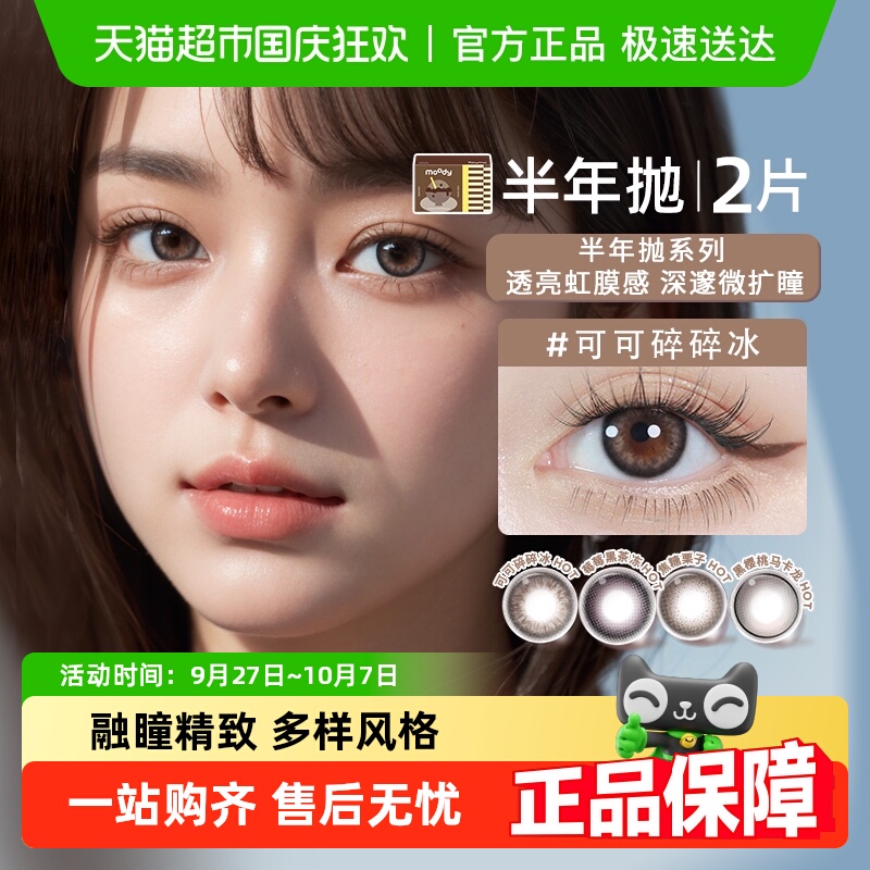 Moody半年抛三明治工艺美瞳