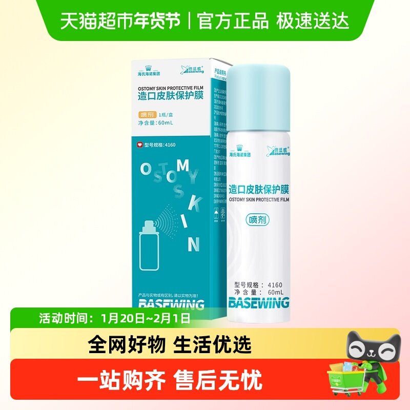 海氏海诺造口皮肤保护膜护理液伤口保护剂喷雾剂造口袋护理用品,保健用品,皮肤消毒护理（消）,淘宝优惠券,粉丝福利购,淘宝优惠卷