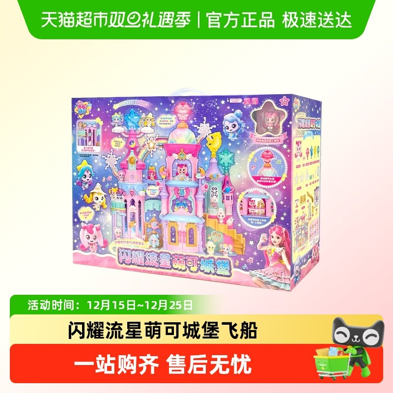 奇妙萌可女孩闪耀流星萌可城堡