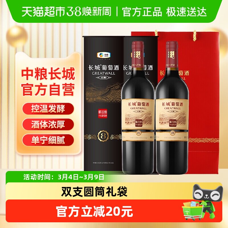 节日送礼中粮长城干红葡萄酒红酒窖酿8圆筒解百纳750ml&times;2只装