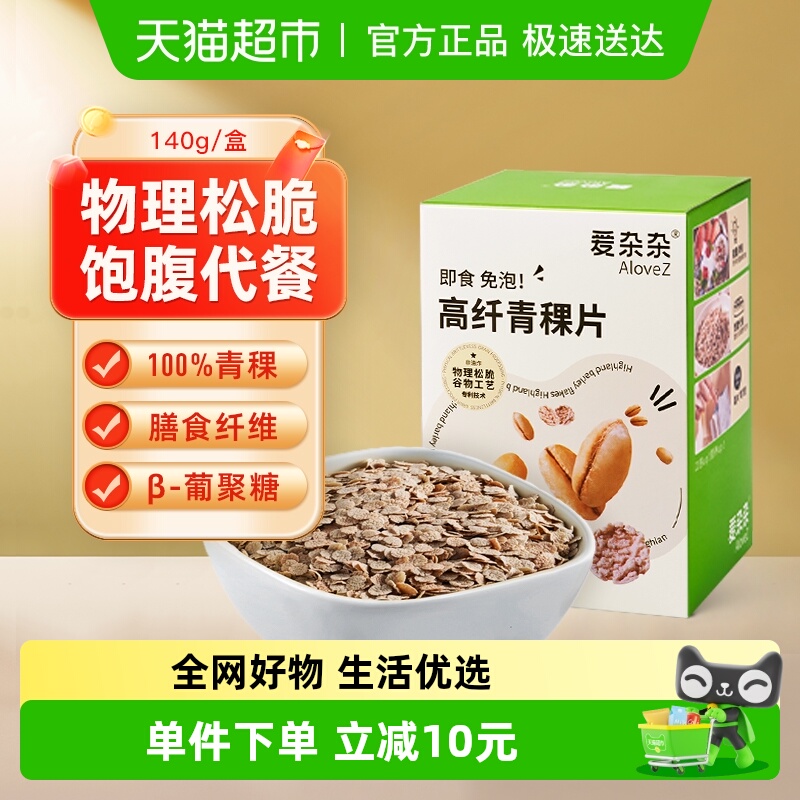 爱杂杂高纤青稞片代餐