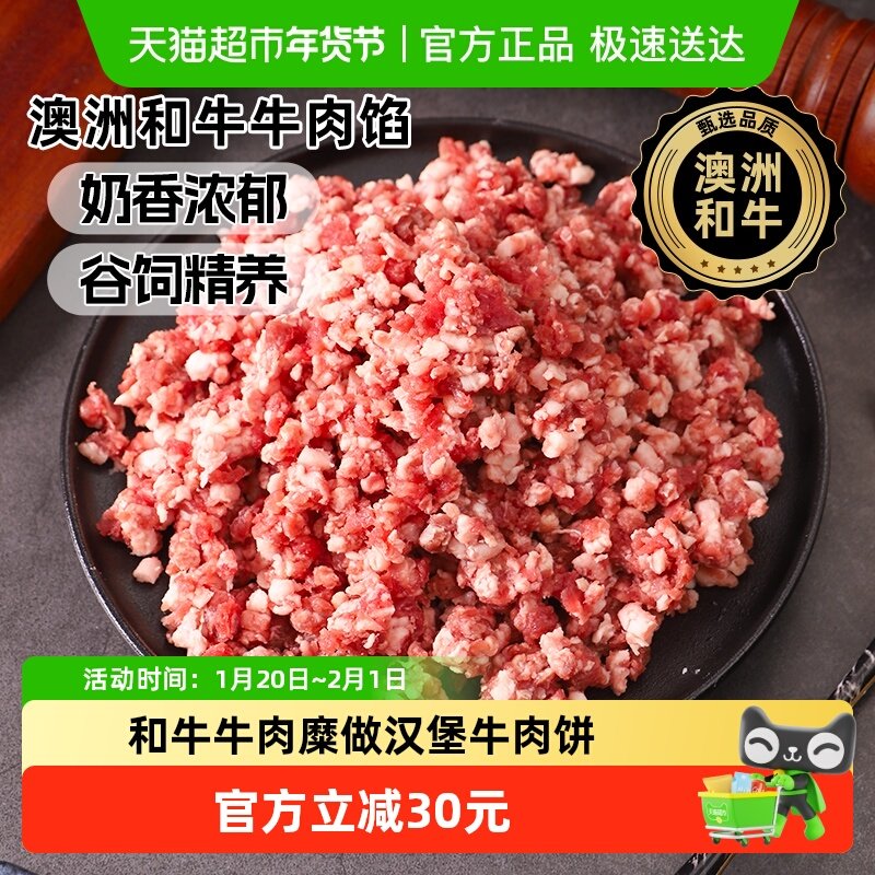 澳谷牧场和牛牛肉糜谷饲牛肉馅汉堡牛肉饼原切包饺子馄饨牛肉沫,水产肉类/新鲜蔬果/熟食,生牛肉,淘宝优惠券,粉丝福利购,淘宝优惠卷