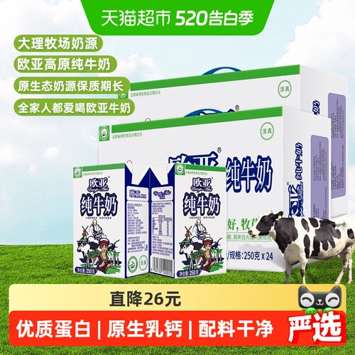 欧亚高原纯牛奶250g×48盒×1组