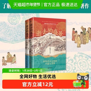 逝去的盛景：宋朝商业文明的兴盛与落幕（上下册）新民说 陈季冰