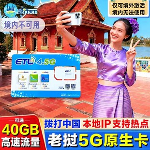 老挝本土电话卡ETL原生5G/4G高速流量卡万象琅勃境外旅游手机上网