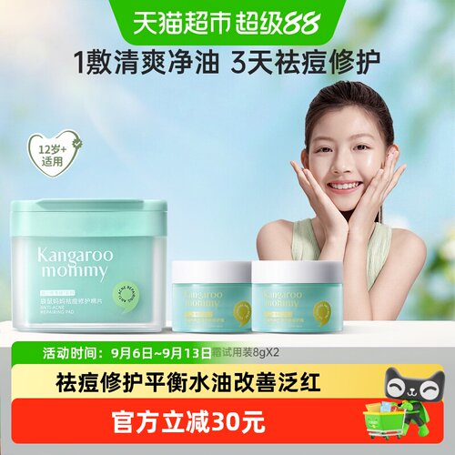 袋鼠妈妈祛痘棉片100片+面霜8g*2