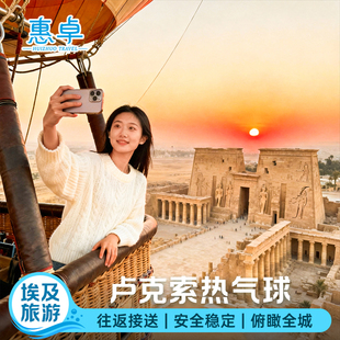 埃及卢克索热气球俯瞰全城-神庙陵墓尼罗河全城接送含轮渡