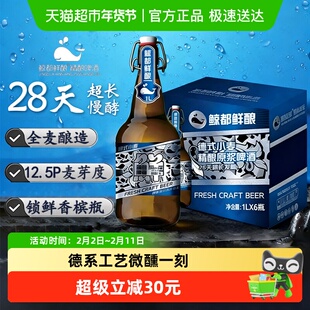 鲸都鲜酿12.5P精酿啤酒1L*6瓶装德式小麦原浆精致香槟瓶年货聚会