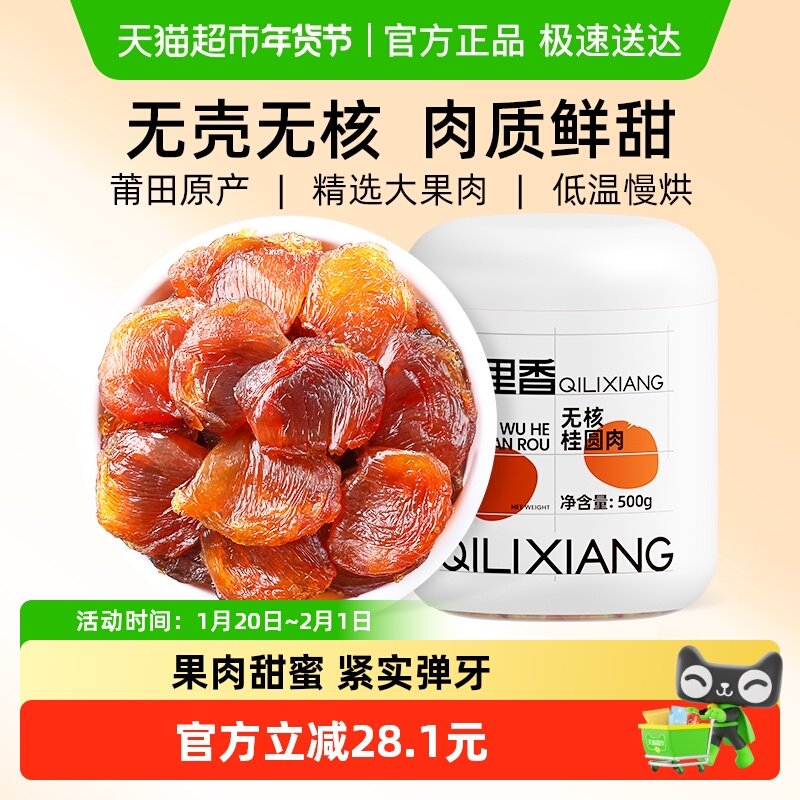 杞里香无核龙眼桂圆肉干500g官方旗舰特产干货级店无添加泡水正品,传统滋补营养品,龙眼肉（桂圆）,淘宝优惠券,粉丝福利购,淘宝优惠卷