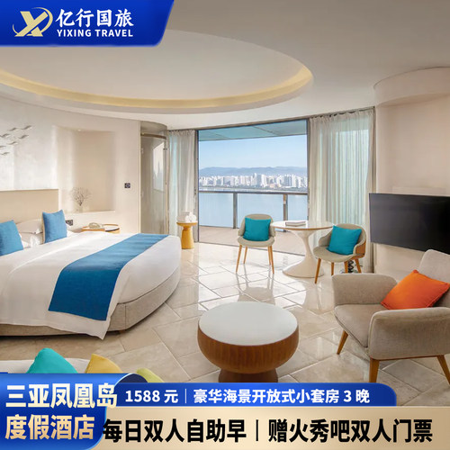 【长有效期】9.1‑11.15 可用｜豪华海景开放式小套房连住 3 晚 丰盛双早】每日双人西餐厅自助早 06:30‑12:00，用餐时间宽松 礼遇丰富】赠双人火秀吧门票｜大堂可享睡前自取甜品 【贴心配置】指定套餐可免费加 1 床（不含早）