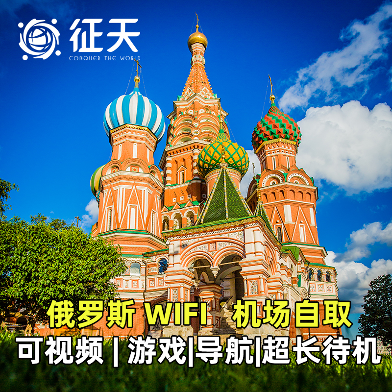 俄罗斯WiFi租赁4G随身无线移动出国莫斯科圣彼得堡可选俄蒙通用