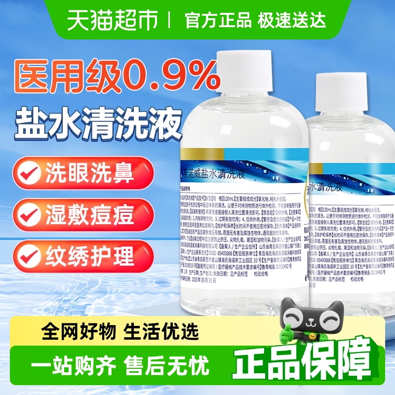 海氏海诺0.9%盐水清洗液