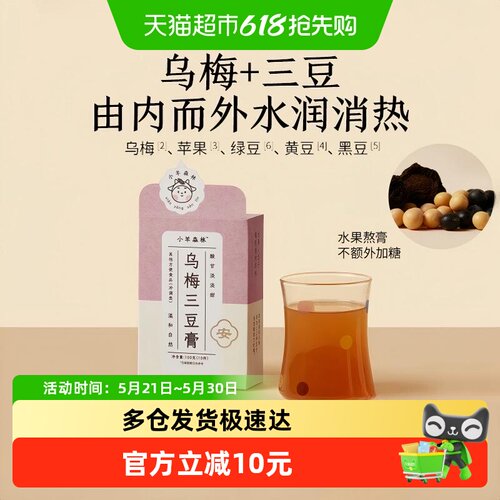 小羊森林乌梅三豆饮膏儿童清火宝