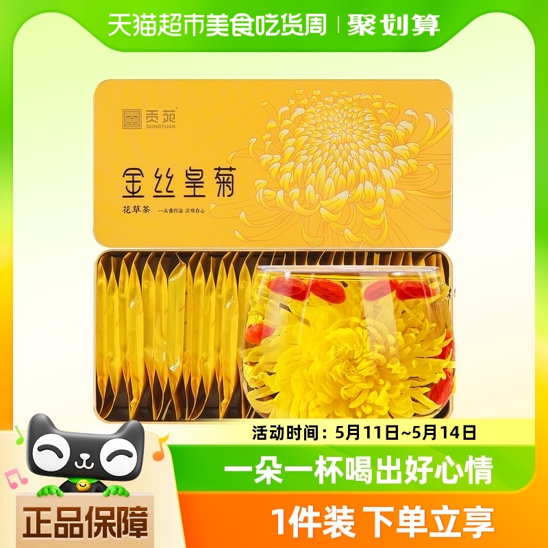 【下单参阅图5】贡苑金丝皇菊大朵菊花茶正品黄山皇菊30朵泡茶叶 茶 菊花茶 原图主图