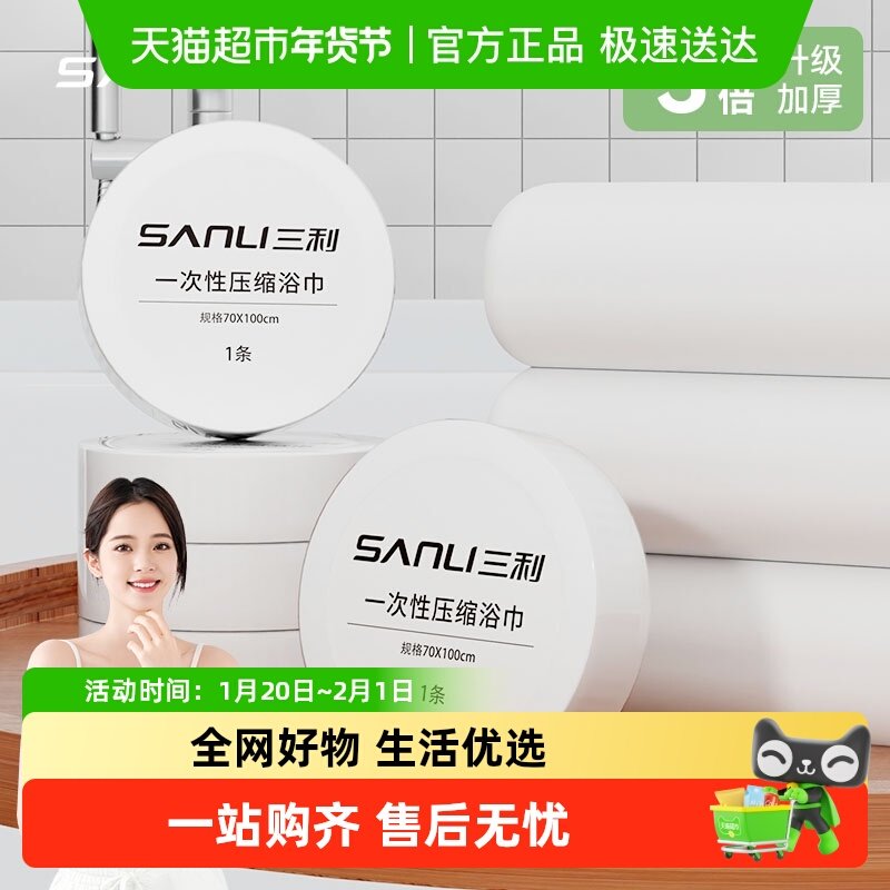 三利一次性便携毛巾洗脸洁面巾男女旅行出差独立包装加大加厚,居家布艺,敷脸巾,淘宝优惠券,粉丝福利购,淘宝优惠卷