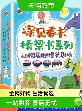 动物剧团爆笑剧场深见桥春夫