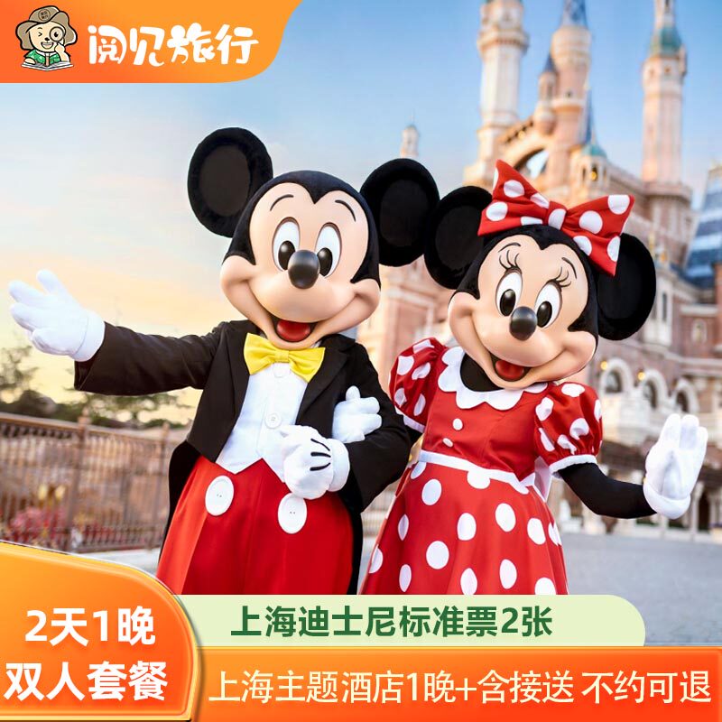 不约可退丨上海迪士尼乐园门票2张+1晚通兑主题酒店+往返接驳车