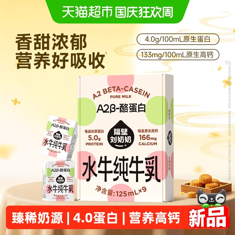 隔壁刘奶奶A2β酪蛋白水牛纯牛奶图片