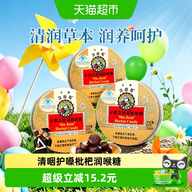 京都念慈菴进口枇杷润喉糖金桔薄荷糖护嗓子硬糖老师主播零食
