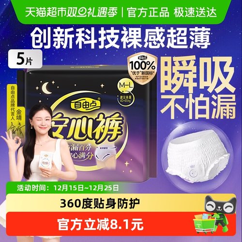 自由点防漏夜用裤型卫生巾