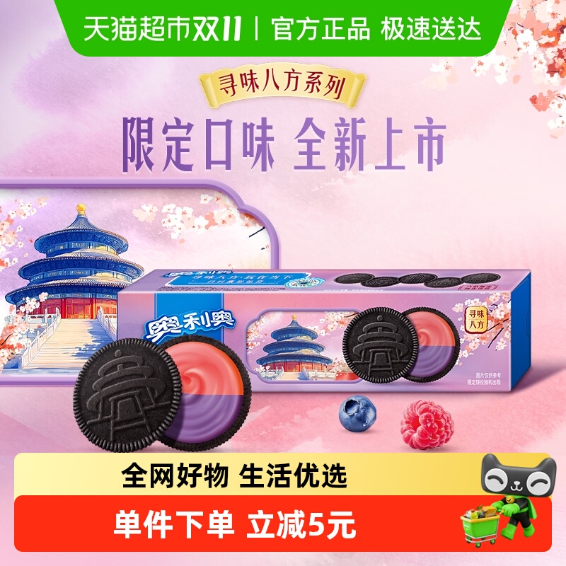 奥利奥夹心饼干缤纷双果味蓝莓树莓味97g休闲零食2小包