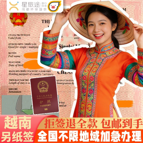 专业签证18年 在线办理 审批快办理快 旅游无忧 全国受理 不分领区 方便快捷 资料简便 护照 直接扫描或拍照即可办理 直达使馆 极速出签 越南旅游另纸签证 简化材料随办随走 一手送签证  稳定出签  可加急办理