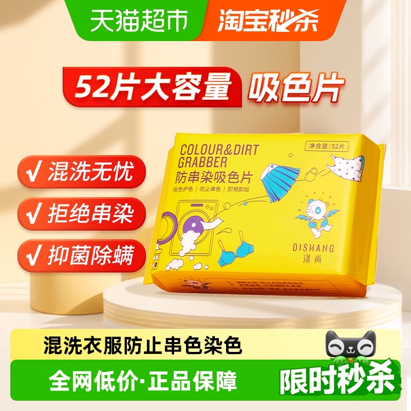 涤尚防串色染色洗衣用品52片×1袋
