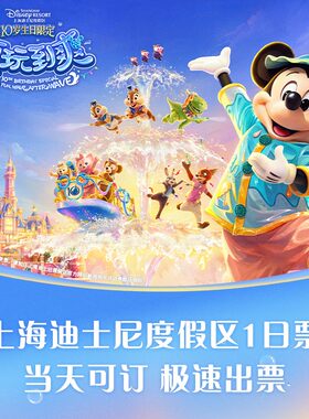 上海迪士尼1日票