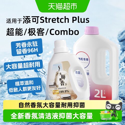 适用于添可洗地机地面抑菌清洁液