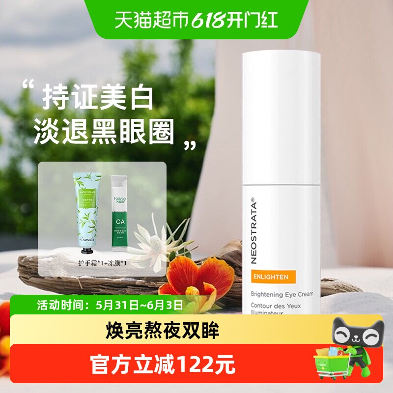 NeoStrata/芯丝翠活力靓眸眼霜熬夜淡化黑眼圈淡化细纹抗皱补水