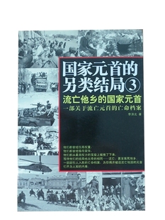 首 另类结局3 流亡他乡 正版 中国书店 国家元 李泽北 现货