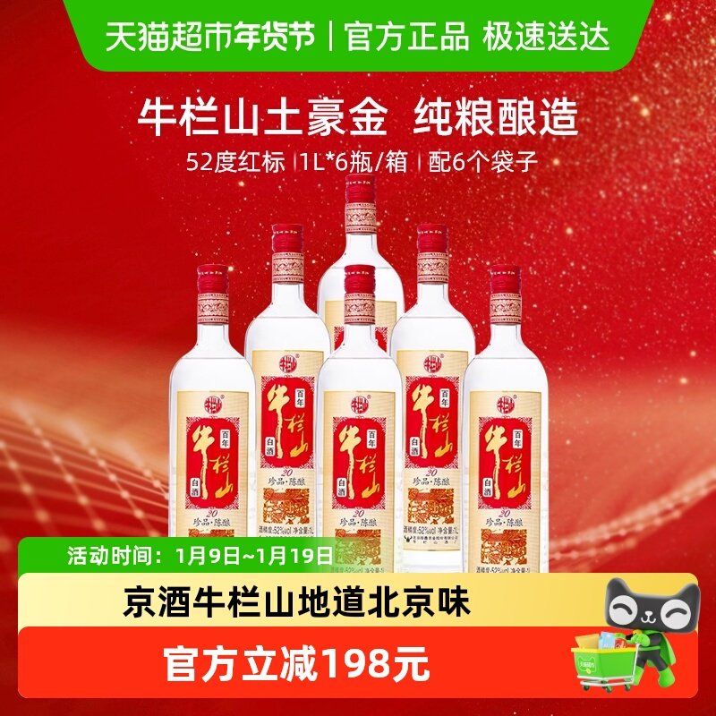 牛栏山52度百年珍品陈酿20土豪金（红标）1L*6瓶浓香型白酒整箱装