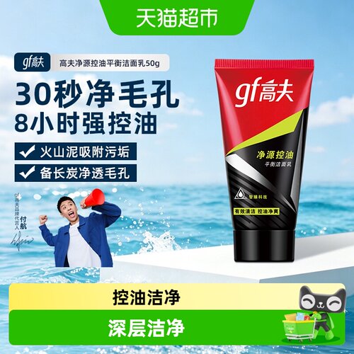 高夫男士净源控油火山泥洗面奶