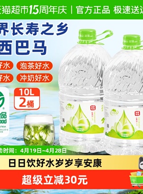巴马百年饮用天然矿泉水大桶桶装长寿村山泉家庭泡茶10L*2桶装