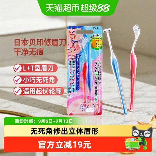 kai/贝印敏感肌T型修眉刀1件*2把