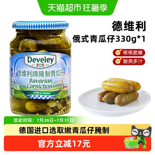德维利青瓜仔开罐即食330g