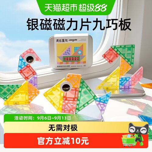 美乐童年迷你银磁便携益智磁力片