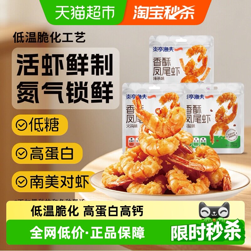 炎亭渔夫低温脆化低糖香酥凤尾虾