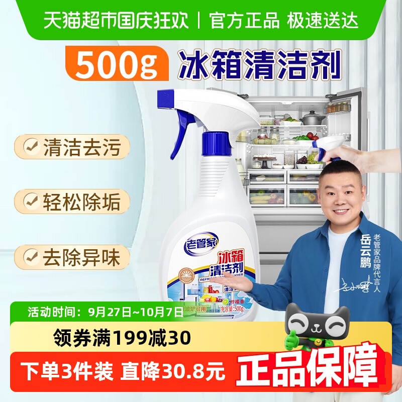 老管家冰箱清洁除味剂