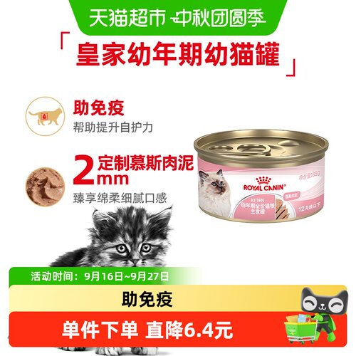 皇家幼年期全价猫湿粮幼猫罐85g