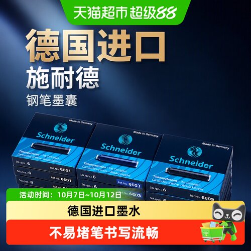 施耐德进口钢笔墨囊不易堵笔