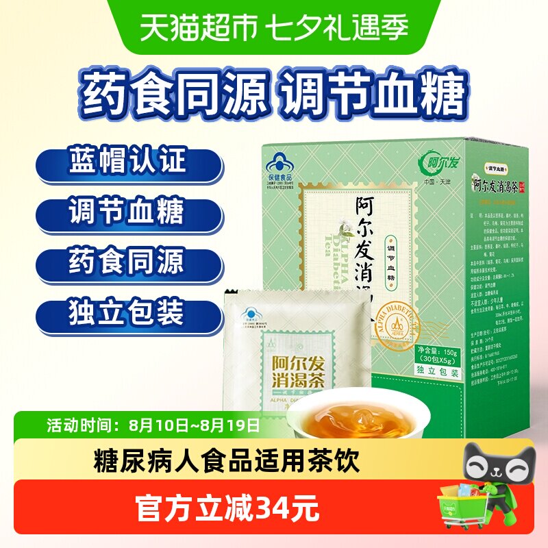 阿尔发消渴茶糖尿病人食品适用茶饮调节血糖中老年保健食品150g