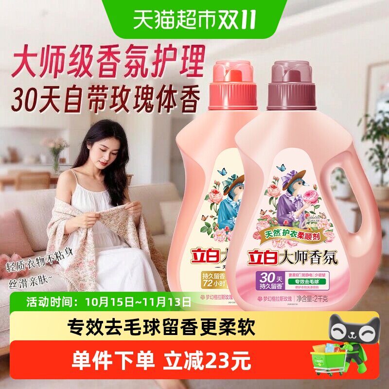 立白大师香氛洗衣液2kg+柔顺剂2kg留香护色护衣酵素洁净柔顺家用